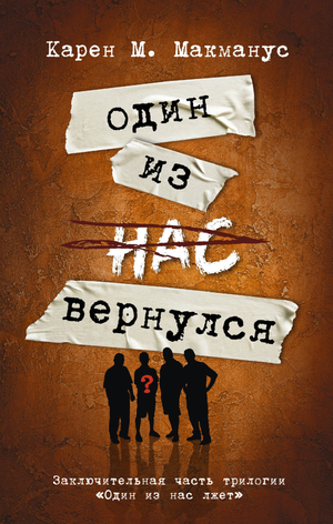 Обложка книги "Один из нас вернулся" Макманус К, российский триллер и детектив, изображение оформления книги Sovabooks