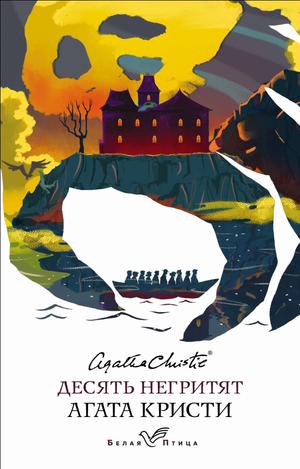 Обложка книги "Десять негритят" Агаты Кристи, русская художественная литература, триллер и детектив, издательство Sovabooks
