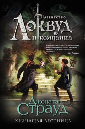Обложка книги "Кричащая лестница" Джонатана Страуда, российский триллер и мистический детектив, изображение на обложке