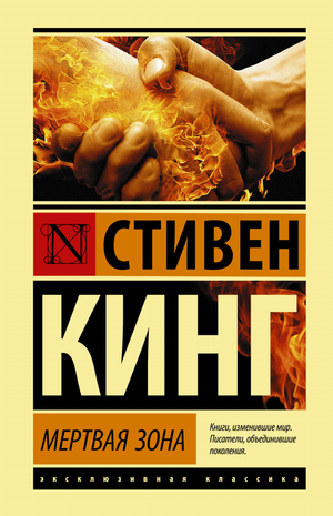 Обложка книги "Мертвая зона" Стивена Кинга — российский роман в жанре триллер и детектив с напряженным сюжетом.