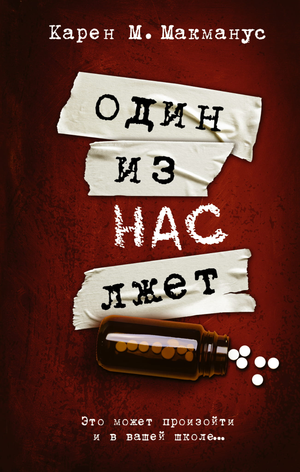 Обложка российской книги "Один из нас лжет" Макманус, жанр фантастика, триллер и детектив, изображение из Sovabooks