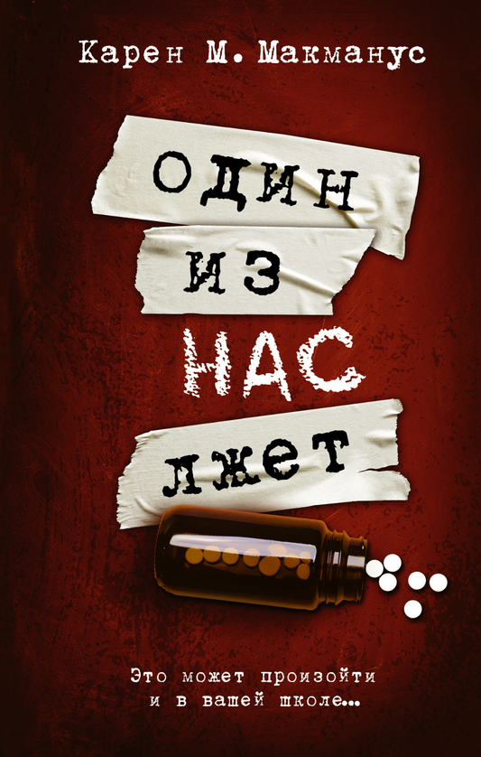 Обложка книги "Один из нас лжет" от SOVABOOKS, российский роман в жанре мистический триллер и детектив.