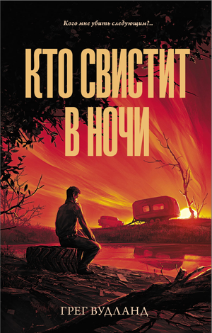 Обложка книги «Кто свистит в ночи» Вудланд Г, российский роман в жанре триллер и детектив, изображение на фоне темных тонов
