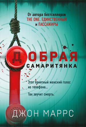 Обложка книги Добрая самаритянка Маррс Дж, российский роман в жанре детектива и триллера, изображение на белом фоне