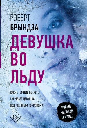 Обложка книги "Девушка во льду" Роберт Брындза, российский роман в жанре детектив, триллер и напряжённая фантастика.
