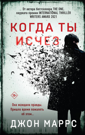 Обложка книги "Когда ты исчез" Маррс Дж, российский роман в жанре фантастика, триллер и тайна, Sovabooks