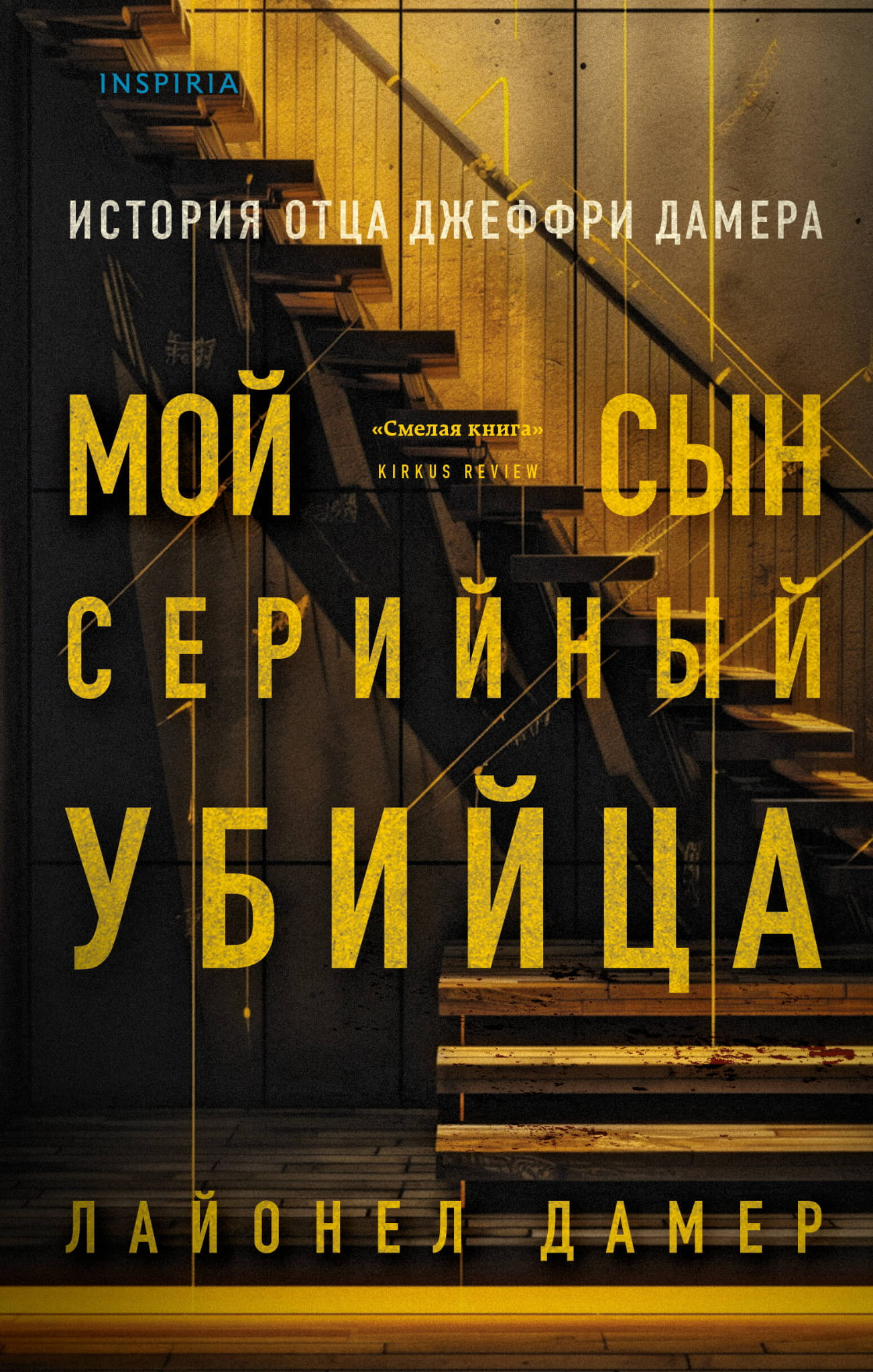 Книга Мой сын — серийный убийца. История отца Джеффри Дамера - Дамер Л. | SOVABOOKS