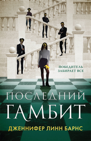 Обложка книги "Последний гамбит" Барнса Дж.Л. — российский роман в жанре триллер и загадочный детектив от Sovabooks
