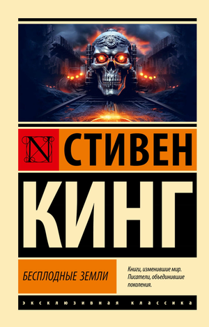 Обложка книги "Бесплодные земли" Стивена Кинга, российский роман в жанре фантастика, триллер и детектив, изображение на обложке.