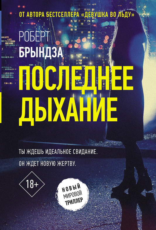Книга Последнее дыхание - Брындза Р. | SOVABOOKS
