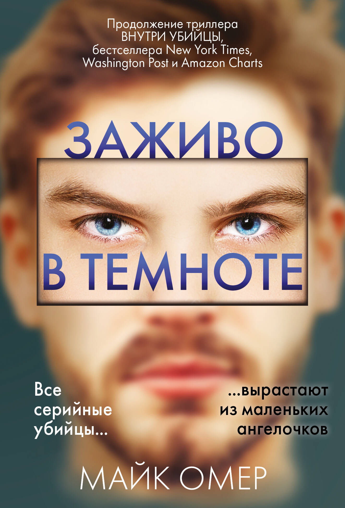 Book cover for "Заживо в темноте" by SOVABOOKS, featuring dark-themed artwork and title text on a black background.