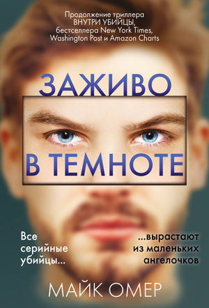 Обложка книги «Заживо в темноте» Майка Омера, российский триллер и детектив, изображение с темным фоном и названием книги