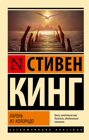 Обложка книги "Парень из Колорадо" Стивена Кинга, российский роман в жанре триллера, изображение с названием и автором