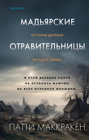 Обложка книги "Мадьярские отравительницы" Маккракен П, российский фантастический триллер и мистический детектив Sovabooks