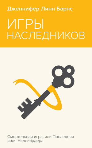 Обложка книги "Игры наследников" Барнс Дж.Л. — российский роман в жанре триллер и детектив от Sovabooks