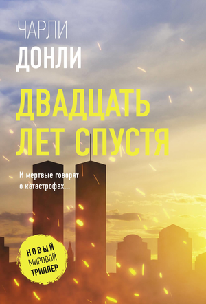 Обложка книги "Двадцать лет спустя" Донли Ч, российский роман в жанре мистический триллер и загадка, Sovabooks