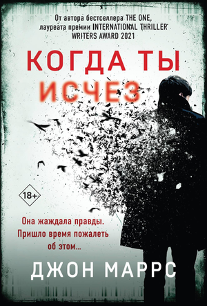 Обложка книги "Когда ты исчез" Маррс Дж, российский роман в жанре триллер и детектив, изображение на белом фоне