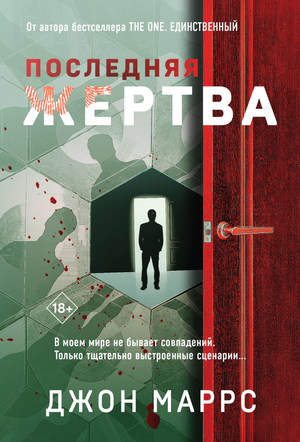 Обложка книги "Последняя жертва" Джон Маррс, роман в жанре триллер и загадка, издание Sovabooks