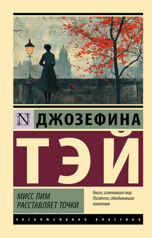 Обложка книги "Мисс Пим расставляет точки" Тэй Дж, русская художественная литература в жанре детектив и триллер, Sovabooks