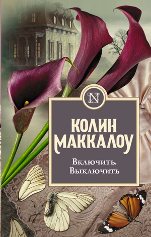 Обложка книги "Включить. Выключить" Колин Маккалоу, российский детективный роман в жанре триллер и suspense, Sovabooks.