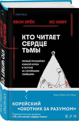 Обложка книги "Кто читает сердце тьмы" — российский триллер и детектив о профайлере Южной Кореи, изображение книги Sovabooks