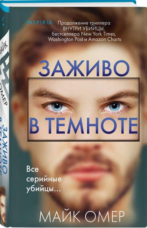 Обложка книги «Заживо в темноте» Майка Омера, русский роман в жанре триллер и детектив, изображение на обложке