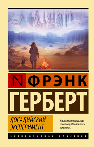 Обложка книги "Досадийский эксперимент" Франка Герберта, российский роман в жанре фантастика, триллер и загадка, издательство Sovabooks