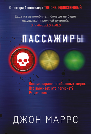 Обложка книги "Пассажиры" Маррса Дж., российский триллер и детектив, изображение для книги Sovabooks.