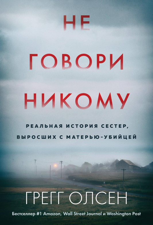 Book cover for "Не говори никому" by SOVABOOKS, featuring dark, dramatic artwork representing a story of sisters and a murderer mother.