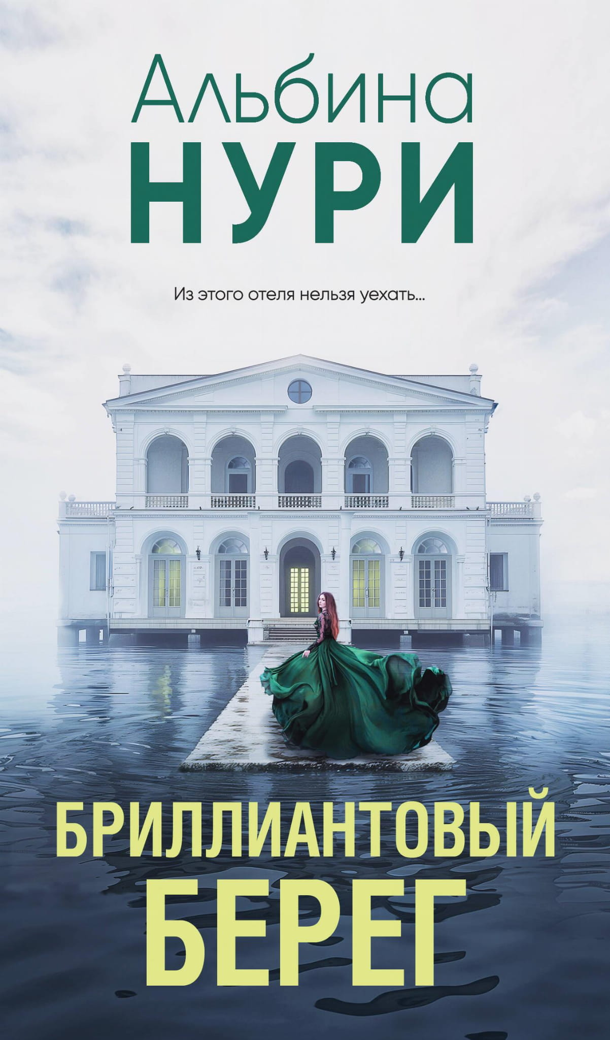 Книга Бриллиантовый берег - Нури А. | SOVABOOKS