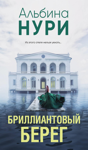 Обложка книги "Бриллиантовый берег" Нури А, русская художественная фантастика, триллер и детектив, изображение на фоне страницы.