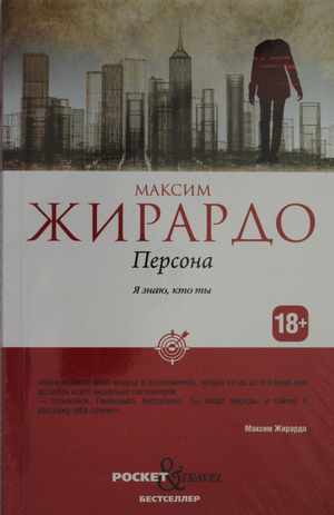 Обложка книги "Персона" Жирардо М — российский детективный роман, триллер и напряжённая фантастика от Sovabooks