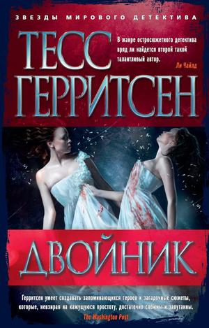 Мягкая обложка книги "Двойник" Тесс Герритсен — российский роман в жанре мистики и триллера, изображение обложки.