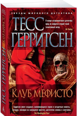 Обложка книги "Клуб Мефисто" Тесс Герритсен, русская художественная фантастика в жанре триллер и детектив, на изображении.