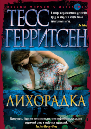Обложка книги "Лихорадка" Тесс Герритсен, российский роман в жанре мистический триллер и напряжённый сюжет, Sovabooks