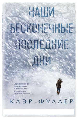 Обложка книги "Наши бесконечные последние дни" Клэр Фуллер, российский роман в жанре триллер и загадка, издаст Sovabooks