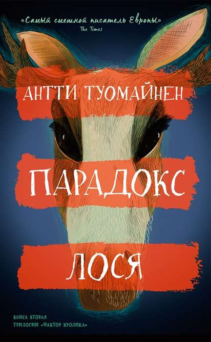 Illustration of a moose from the Парадокс лося book by SOVABOOKS, featuring detailed artwork of a moose in a natural setting.