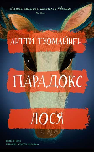 Обложка книги «Парадокс лося» Антти Туомайнен — российский детективный триллер и напряженная фантастическая история