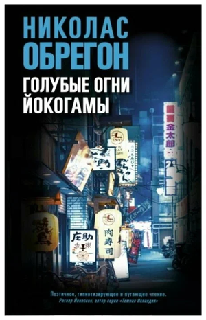 Обложка книги "Голубые огни Йокогамы" от Sovabooks, изображение русского романа в жанре триллер и детектив