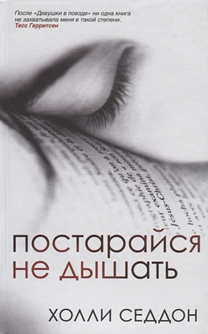 Обложка книги "Постарайся не дышать" Седдон Холли, русская художественная литература, триллер и детектив, изображение стандартной обложки
