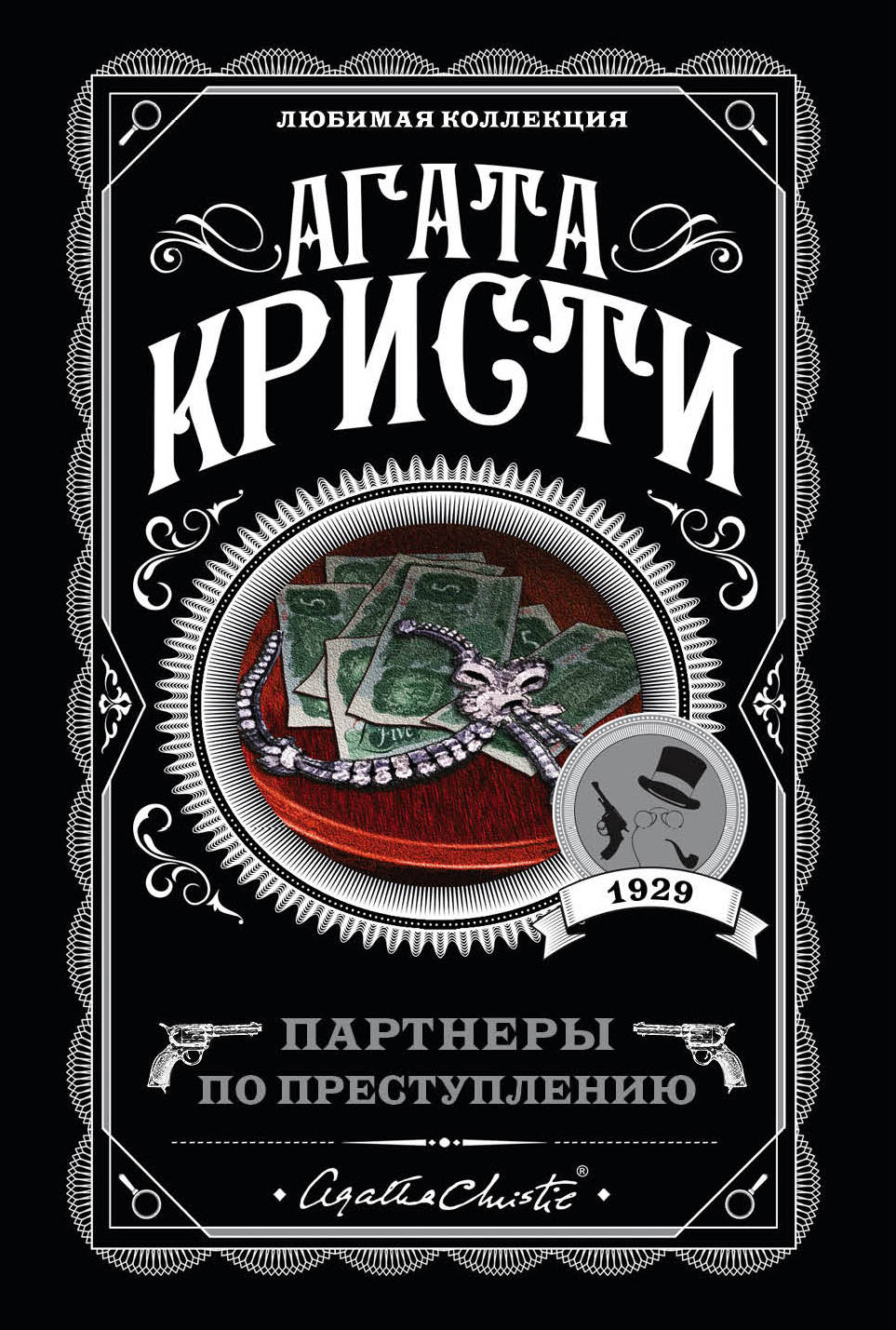 Обложка книги "Партнеры по преступлению" от SOVABOOKS, иллюстрация и название на фоне темного оформления