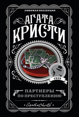 Обложка книги "Партнеры по преступлению" Агаты Кристи, российский роман в жанре детектив, триллер и загадка, издано Sovabooks.