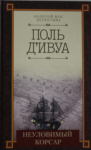 Обложка книги "Неуловимый корсар" д'Ивуа П, российский роман в жанре триллер и загадка, издание Sovabooks