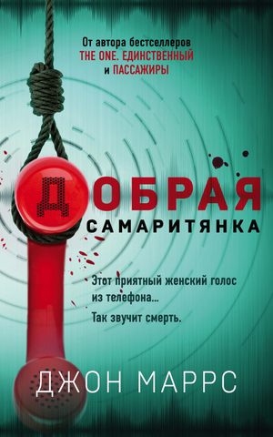 Обложка книги "Добрая самаритянка" Дж. Маррса, российский художественный роман в жанре триллер и загадка, изображение на обложке