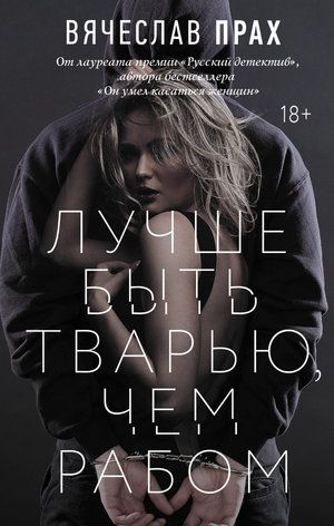 Обложка книги «Лучше быть тварью, чем рабом» Вячеслава Праха, мистический триллер и саспенс от Sovabooks.