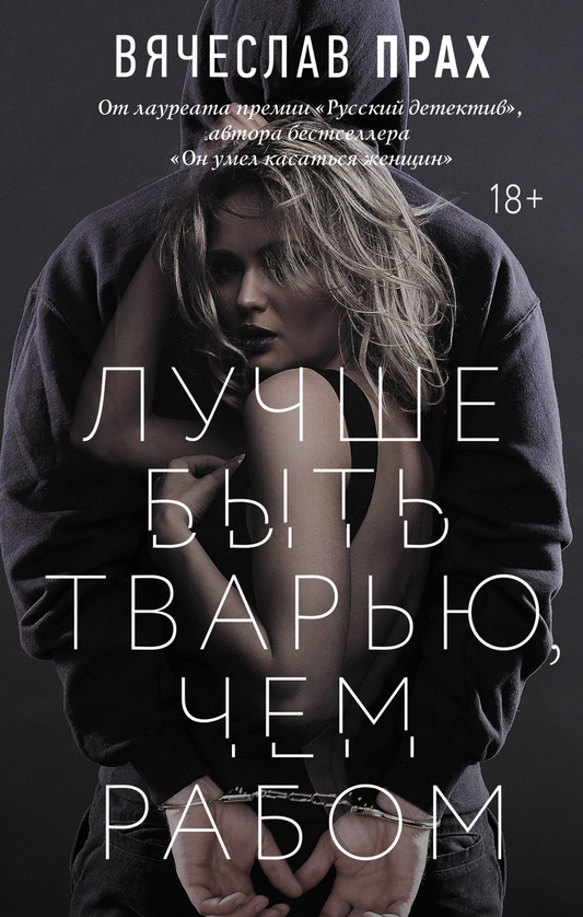 Книга Лучше быть тварью, чем рабом - Прах В. | SOVABOOKS