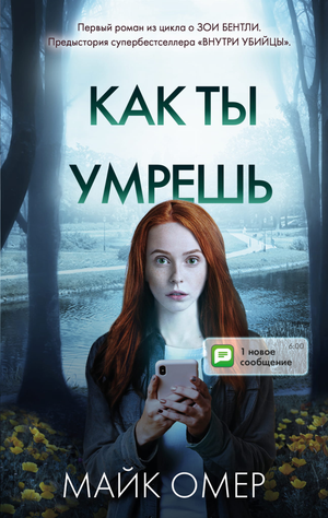 Обложка книги "Как ты умрешь" Майка Омера, российский роман в жанре триллера и загадки, изданной Sovabooks