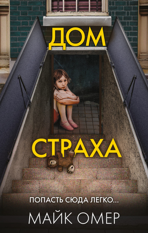 Обложка книги "Дом страха" Майка Омера, российский триллер и детектив, изображение на фоне темных теней и загадочной атмосферы