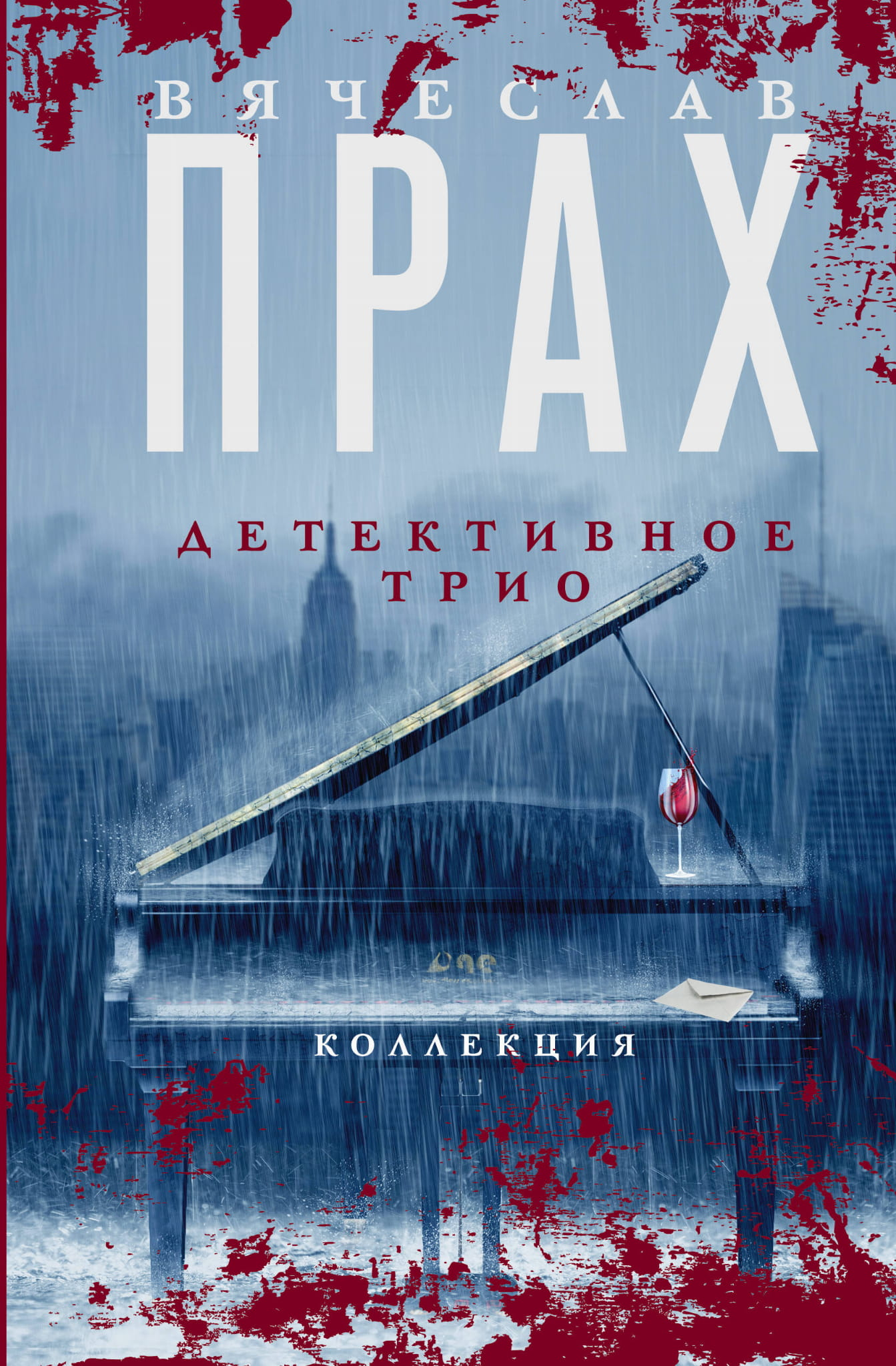 Обложка книги "Детективное трио" от SOVABOOKS — российский роман в жанре детектива, триллера и мистики