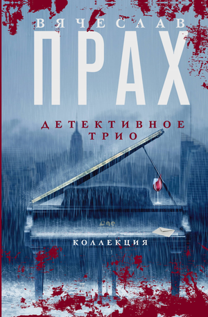 Обложка книги Детективное трио Вячеслав Прах, российский триллер и детектив, изображение на белом фоне